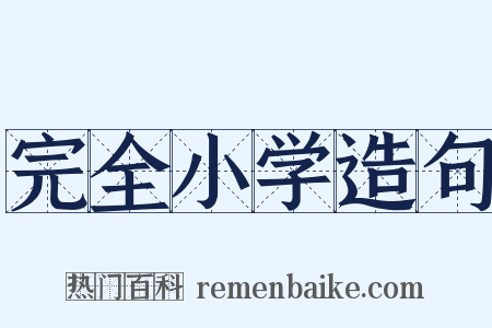 完全小学造句是什么意思的图片